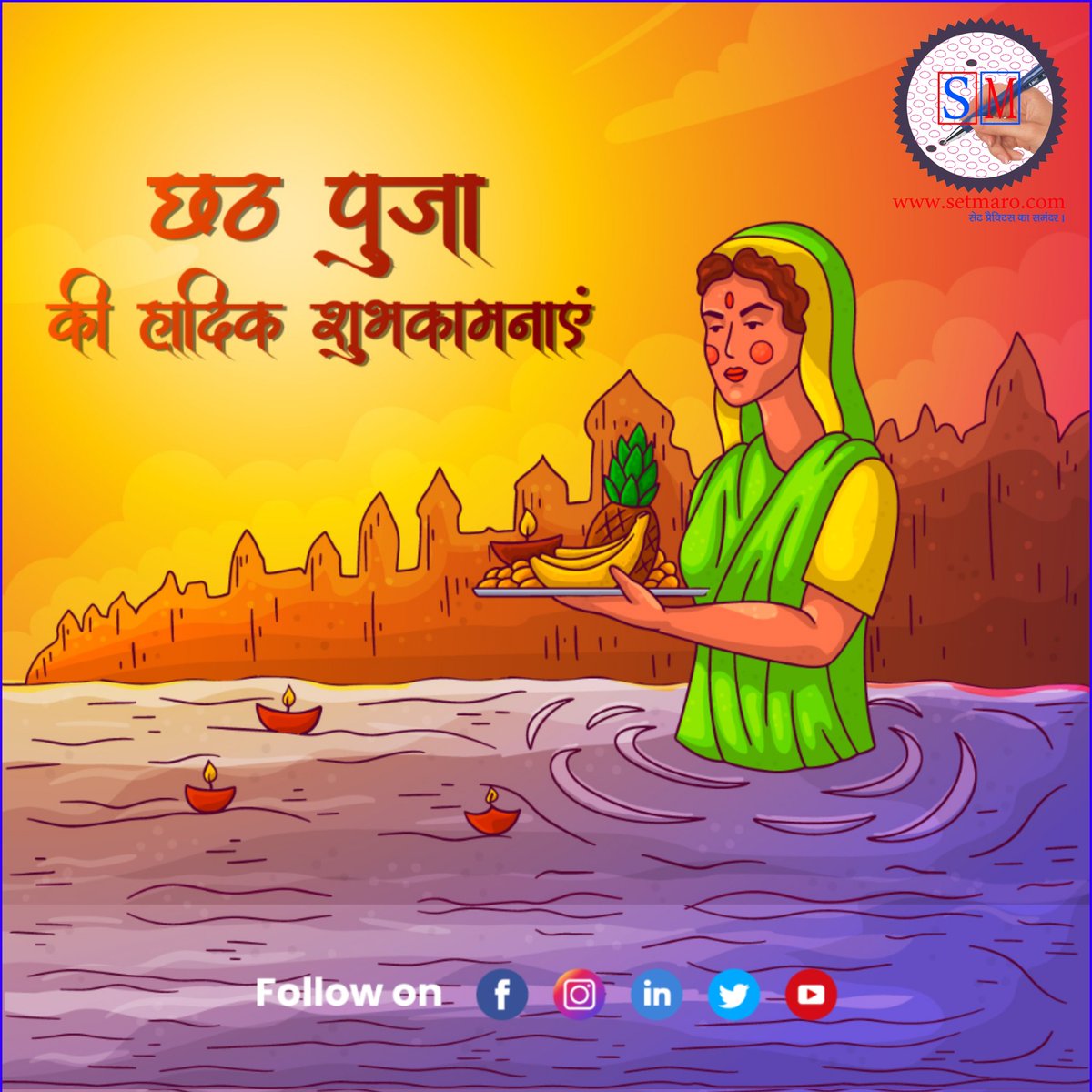 Set_Maro's tweet photo. छठ पूजा की हार्दिक शुभकामनाये | Happy Chhath Pooja.
अब किसी भी एग्जाम का सेट मारो सिर्फ https://t.co/dbVOxKfL7v के साथ |
#SetMaro #Sarkariresult #Railway #Banking #sarkari #Exam #T20WorldCup    #Diwali2022 #happychhathpuja #ChhathPuja2022 https://t.co/owoJGWlCRB