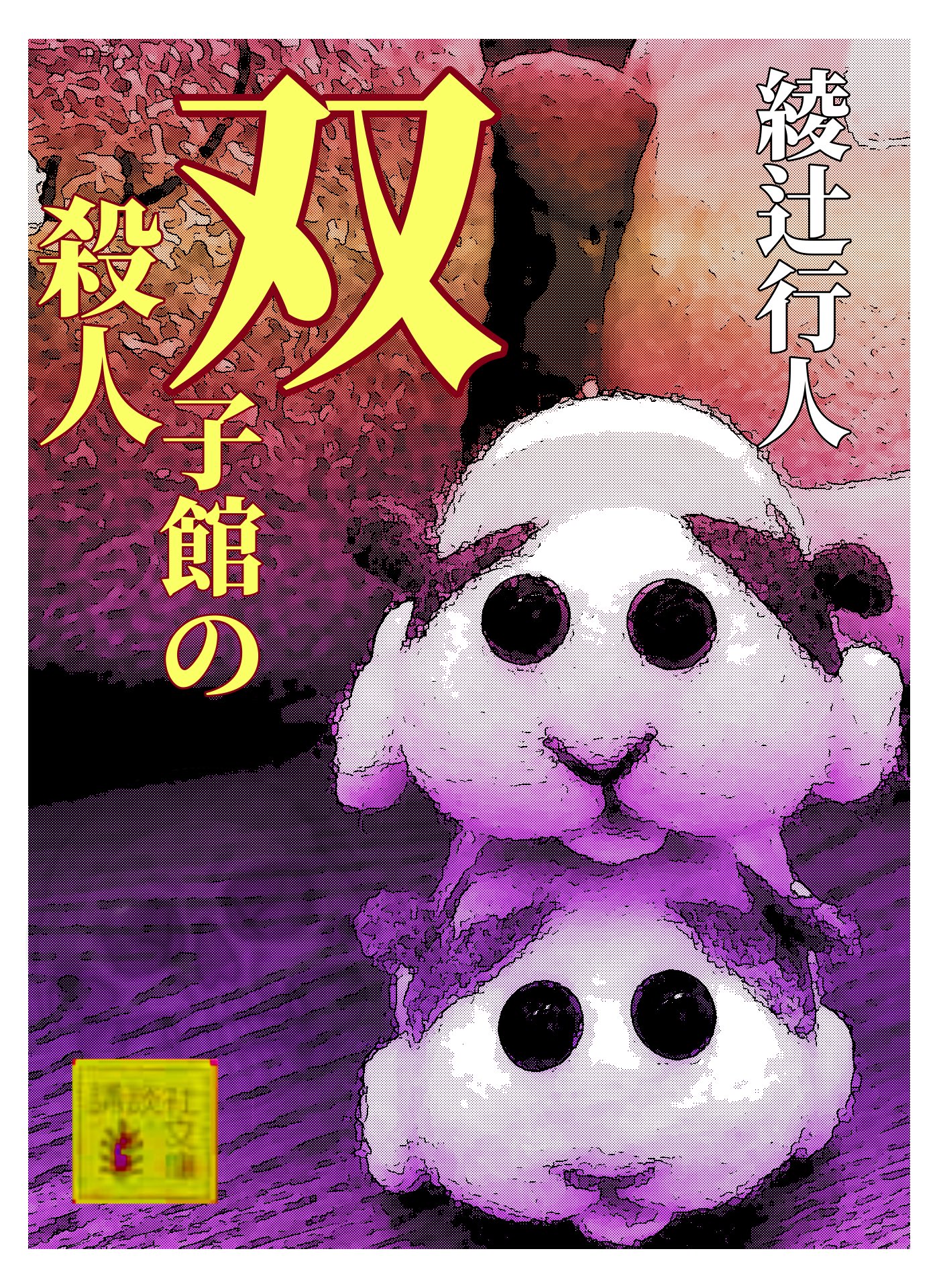 綾辻行人 館シリーズなど19冊まとめ売り 時計館の殺人」 綾辻行人さんの館シリーズ。 大好きなので