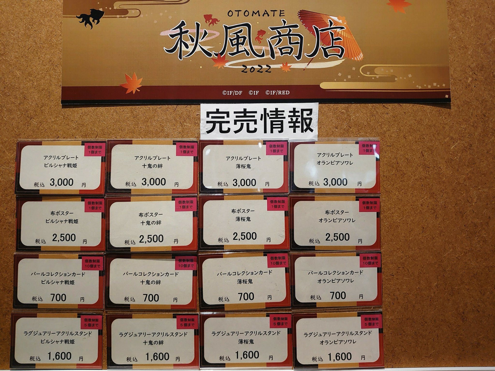 薄桜鬼 秋風商店2022 アクリルプレート