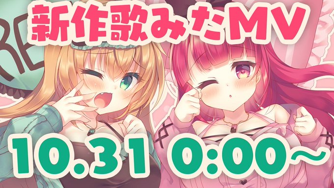 ⏰10/31 0:00～⏰
鈴音れな×冬沙凪。の新作歌ってみたMVが公開されます!
差分モリモリ!でめっちゃ可愛く仕上がりました!!飲酒コラボ枠で同時視聴もするので副音声を楽しみつつMV一緒に見ましょう🥰
プレミア公開!▶️https://t.co/zcayfoUi7B 