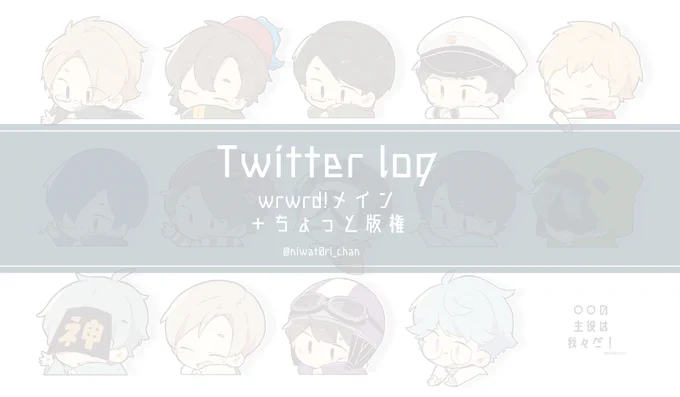 Twitter log #wrwrd #○○の主役は我々だ!  