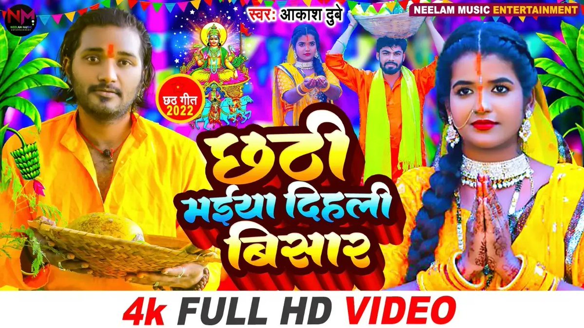 NeelamMusic's tweet photo. https://t.co/2H06ForG8R
https://t.co/2H06ForG8R
छठी मैया दिहली बिसार
#ChhathiMaiyaDihaliBisar
#AakashDubey #TheAakashDubey 
#AakashDubey #satishsajan #aliyadubey 
#ManojKumarJha #SukitKushwaha #ShankarSharma #NeelamMusicEntertainment https://t.co/0Y8GdZj3Oo