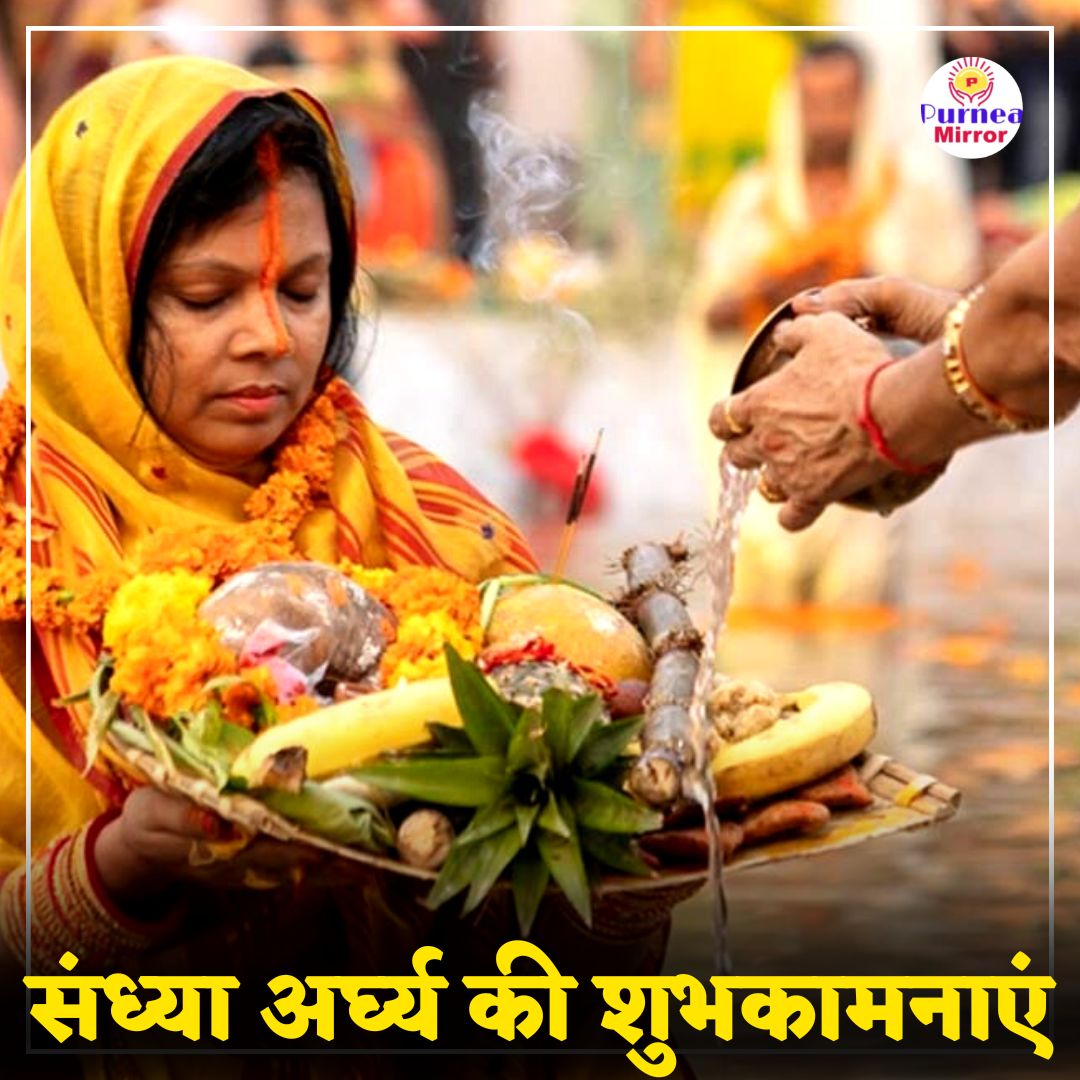 PurneaMirror's tweet photo. छठ पूजा के तीसरे दिन संध्या अर्ध्य की सभी को बधाई और शुभकामनाएं...पूर्णिया में मनाए जाने वाले छठ की व्यापक कवरेज के लिए बन रहे हैं हमारे साथ..
Happy Chhath Puja https://t.co/K3B8NN0jNQ