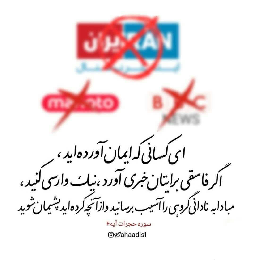 Daeny5_2020's tweet photo. 🌾یَـٰۤأَیُّهَا ٱلَّذِینَ ءَامَنُوۤا۟
 إِن جَاۤءَكُمۡ فَاسِقُۢ بِنَبَإࣲ
فَتَبَیَّنُوۤا۟
أَن تُصِیبُوا۟ قَوۡمَۢا بِجَهَـٰلَةࣲ
فَتُصۡبِحُوا۟ عَلَىٰ مَا فَعَلۡتُمۡ نَـٰدِمِینَ

حجرات_۶

#امپراتوری_دروغ https://t.co/0aQXuQCFBD