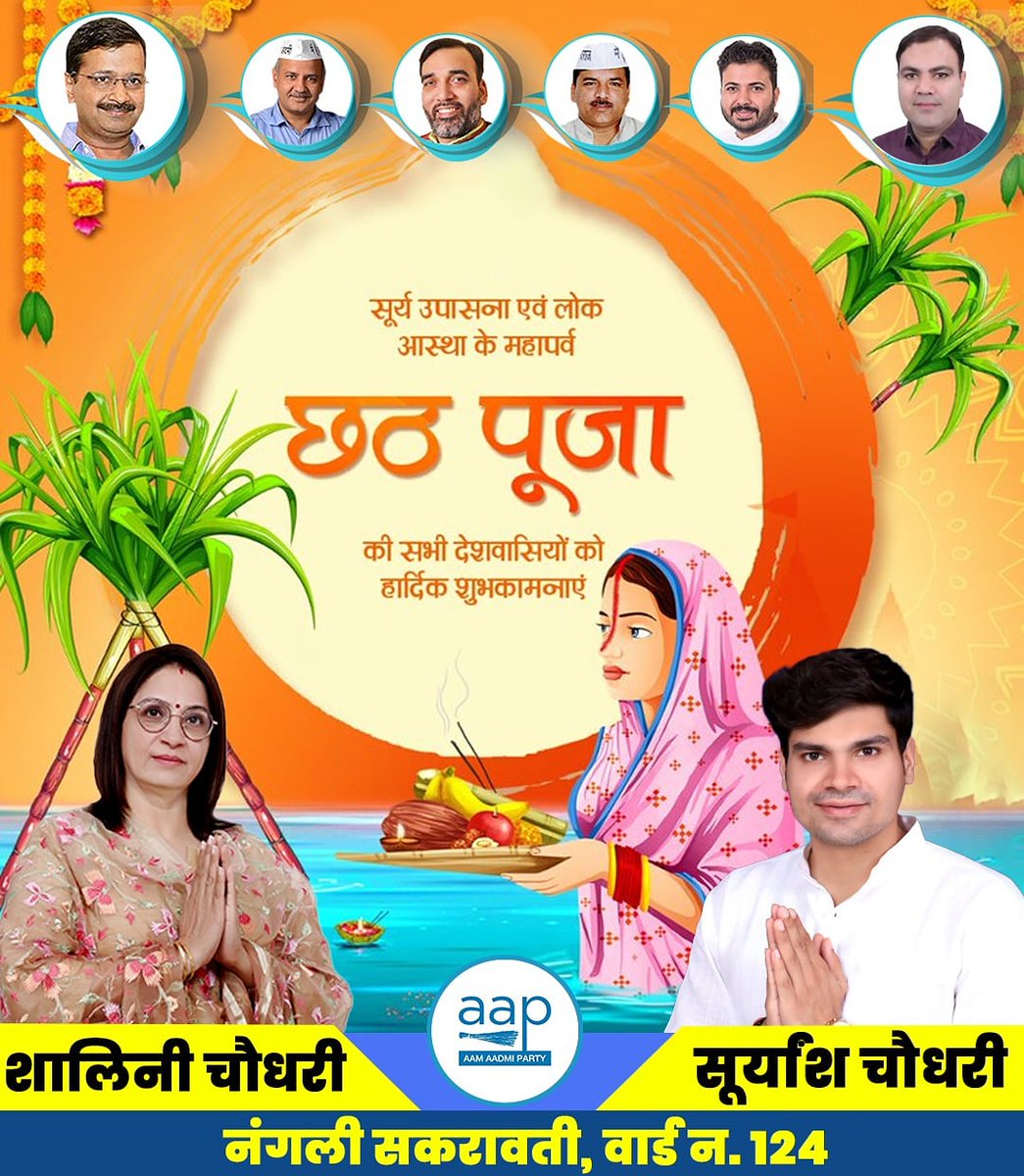Shalini_AAP's tweet photo. आप सभी क्षेत्रवासियों को छठ पूजा की हार्दिक शुभकामनाएं।
।। जय छठी मईया ।।🙏 https://t.co/nRpa9W74rY