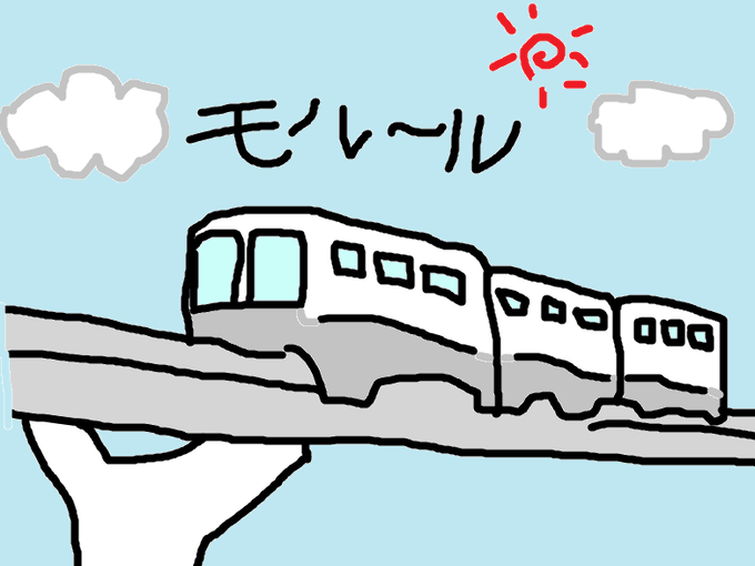 モノレールのtwitterイラスト検索結果