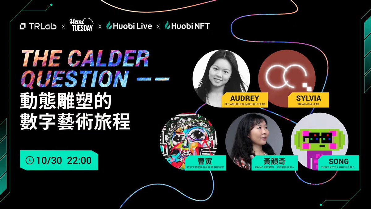 Meme Tuesday

The Calder Question——Cryptoart journey of dynamic sculpture 

Time: 10:00 pm October 30th(UTC+8)

Bilibili：live.bilibili.com/22574043?visit…

<a href="/CaoArmand/">Khun🐯Pedro</a>  <a href="/monkeyking_s/">BENDER</a> <a href="/3keyslab/">Three Keys Lab</a> <a href="/audrey_ou/">Audrey Ou</a>
