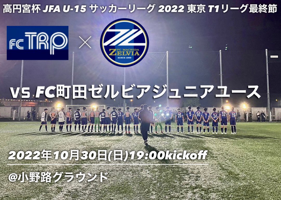 FC_TORIPLETTA's tweet photo. 【試合情報】高円宮杯 JFA U-15 サッカーリーグ2022 東京 T1リーグ最終節

07'TRP "T1優勝"を懸けた闘い💪🔥
優勝条件は勝利のみ！

#FCトリプレッタジュニアユース vs #FC町田ゼルビアジュニアユース
🗓2022年10月30日(日)19:00kickoff‼︎
🏟小野路グラウンド

応援よろしくお願いいたします！！ https://t.co/EGT8bso3wS