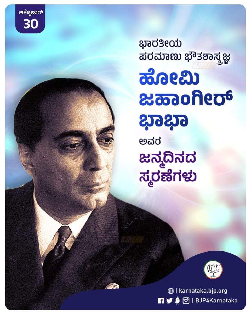 MKGunashekar_'s tweet photo. ಭಾರತೀಯ ಪರಮಾಣು ಭೌತಶಾಸ್ತ್ರಜ್ಞ ಹೋಮಿ ಜಹಾಂಗೀರ್ ಭಾಭಾ ಅವರ ಜನ್ಮದಿನದ ಸ್ಮರಣೆಗಳು. ದೇಶದ ಪರಮಾಣು ಕ್ಷೇತ್ರಕ್ಕೆ ಅವರ ಕೊಡುಗೆ ಅಪಾರವಾಗಿದ್ದು, ನಮ್ಮ ದೇಶದ ಬಲವನ್ನು ಹೆಚ್ಚಿಸಿದೆ.

#HomiJahangirBhabha https://t.co/XZA7Ozr4Ms