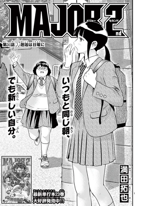 #MAJOR2nd 休載直前のお話が無料で読めるようになりました!!

大吾の前に、現れた光…しかし様子が?

この機会にぜひ👇
https://t.co/uM4JWD81ba 