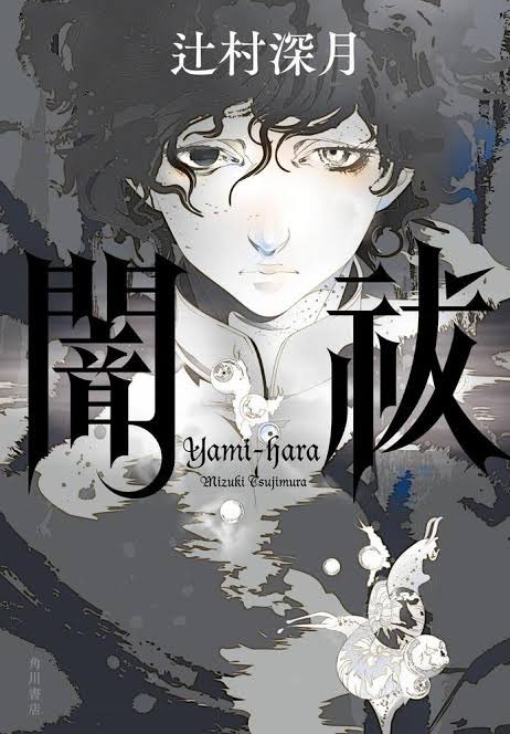 辻村深月さんの「闇祓」買ったー
「かがみの孤城」映画やるって
違う作品のホラー買ってみた