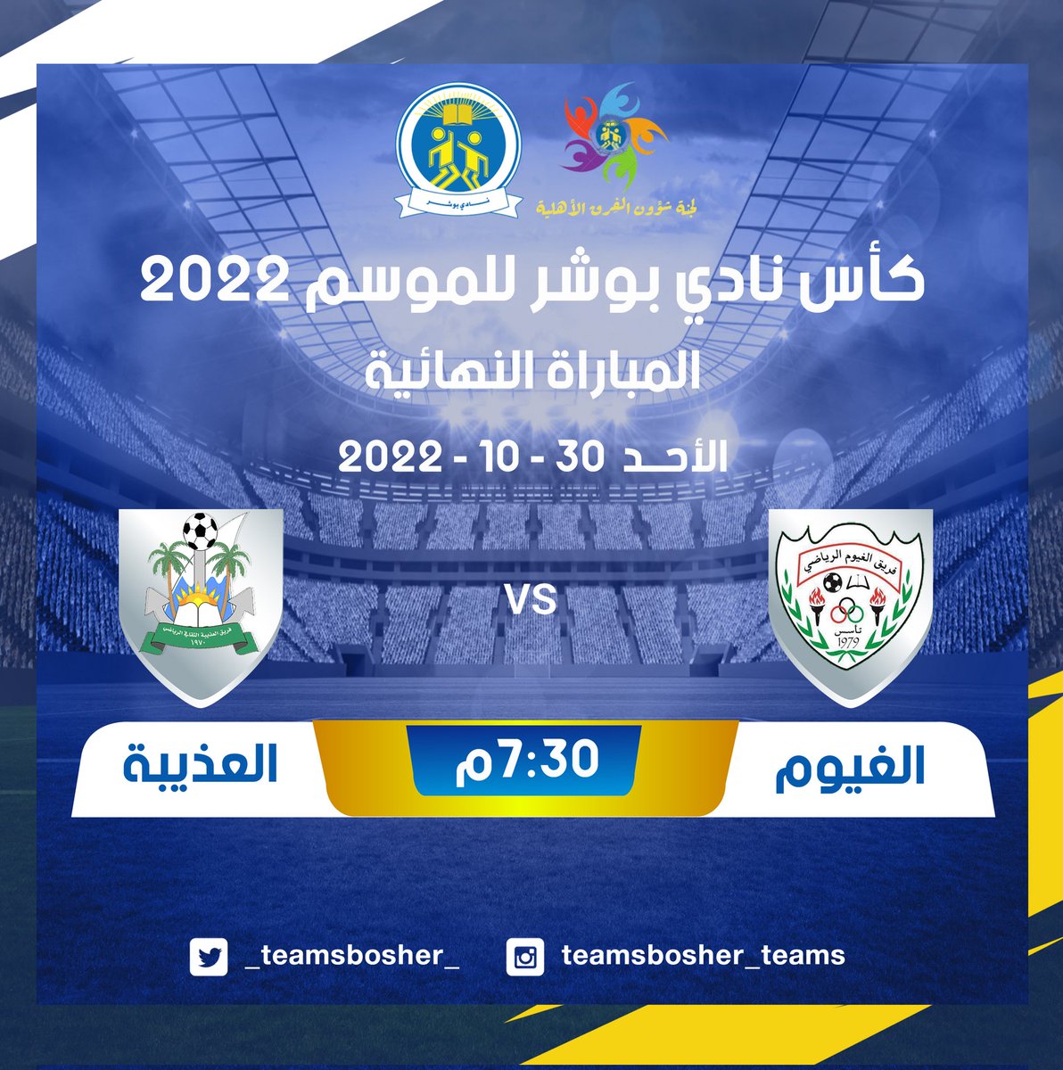 _teamsbosher_'s tweet photo. اليوم #الغيوم و #العذيبة في نهائي كاس نادي بوشر 2022، من سيحمل لقب البطولة ويفرح جماهيره.
#كأس_نادي_بوشر2022 https://t.co/hH2RN9p26h