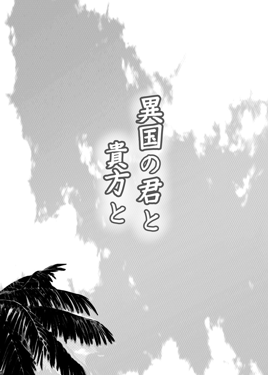 民ii族パロ🔥🎴の冒頭部分を描き足しました
もう少し足されます 