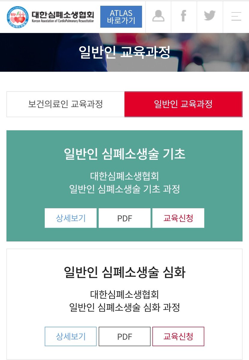 IllllliIilillI's tweet image. 대한심폐소생협회 들어가시면 일반인 CPR교육과정 신청 가능합니다.
관심있으신 분들은 배워보세요.

#CPR교육

kacpr.org/page/page.php?…