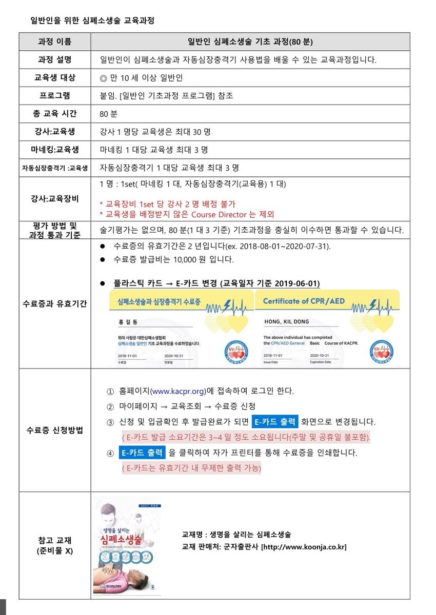 IllllliIilillI's tweet image. 대한심폐소생협회 들어가시면 일반인 CPR교육과정 신청 가능합니다.
관심있으신 분들은 배워보세요.

#CPR교육

kacpr.org/page/page.php?…