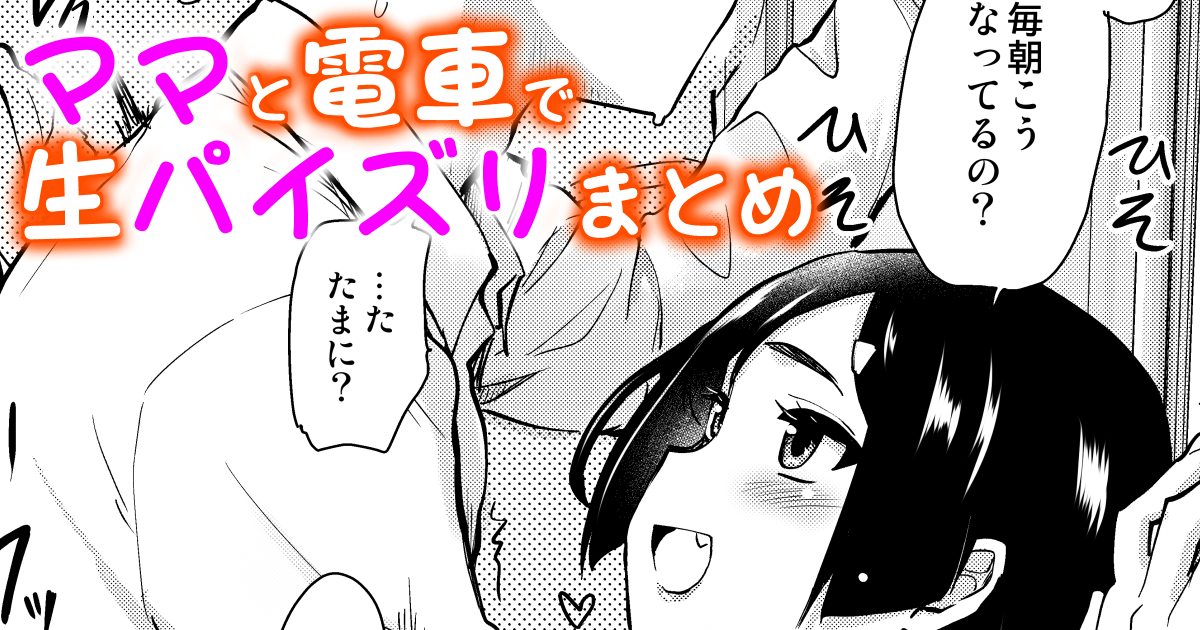 ママと電車で生パイズリまとめ
FANBOX:https://t.co/mtIv9GvX41
Fantia:https://t.co/5vjqvUDq4T 