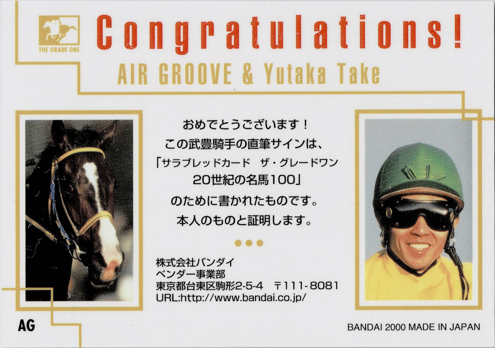 超レア 武豊直筆サインカード ザ・グレードワン シリーズ2 JA10 1998年 ザグレードワン20世紀の名馬100 エアグルーヴ&武豊直筆サイン当選品