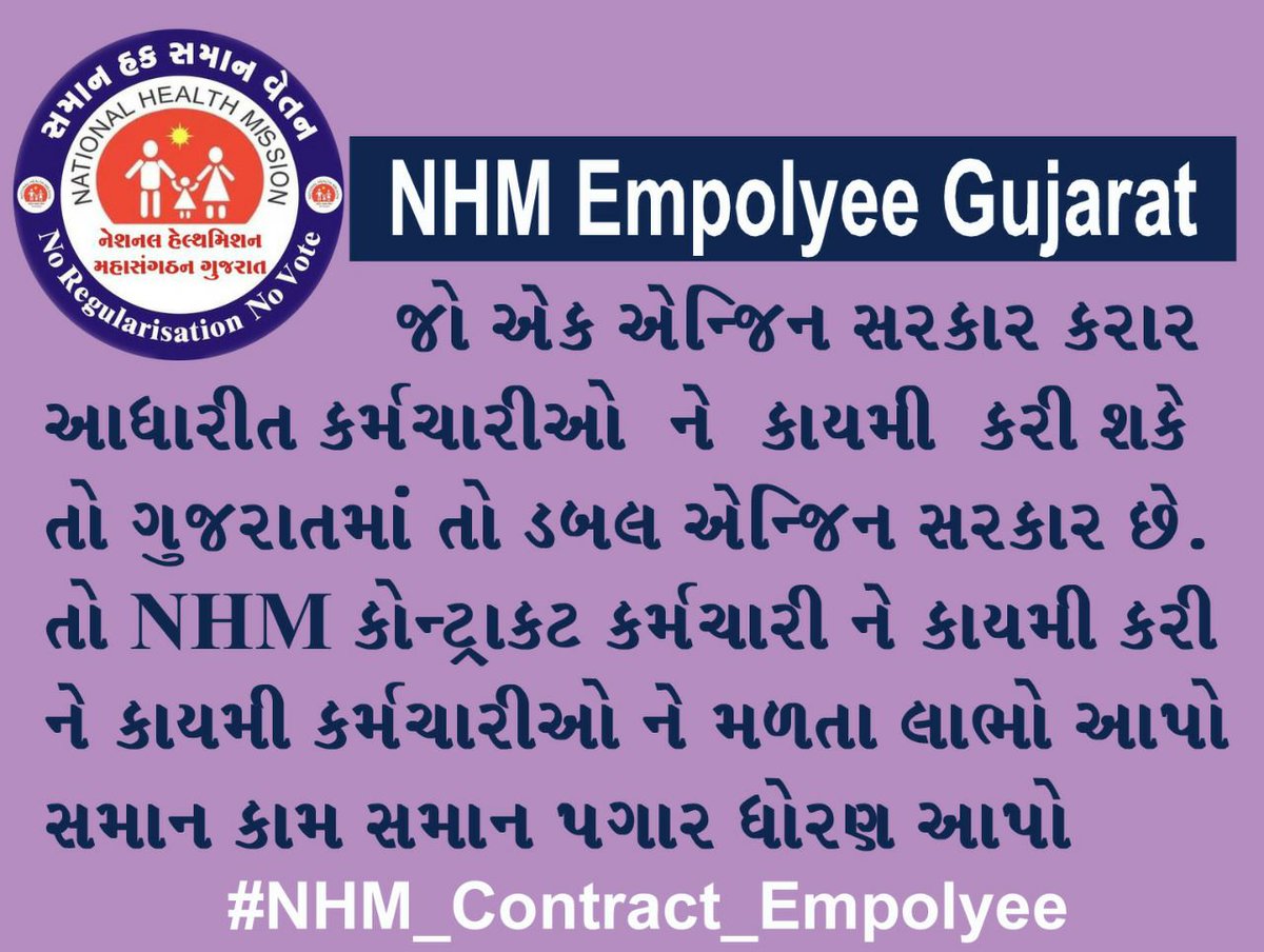 સમાન કામ સમાન વેતન લાગુ કરી NHM કર્મચારી ઓ ને કાયમી લાભ આપવા વિનંતી છે.