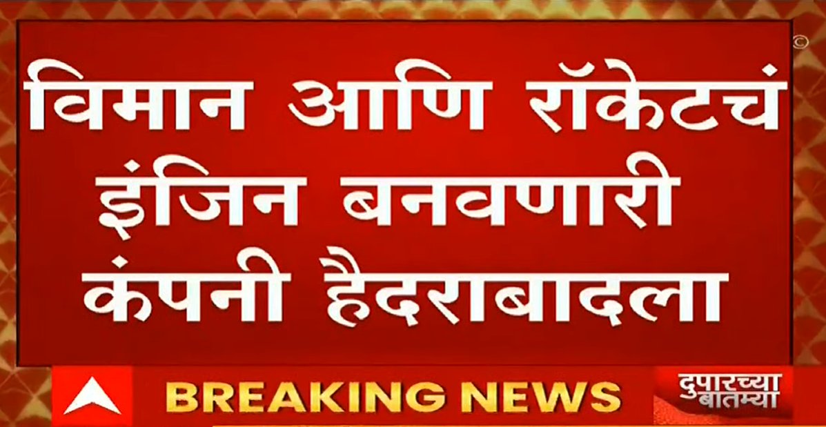 abpmajhatv's tweet photo. #BREAKING टाटा एअरबसनंतर आणखी एक प्रकल्प महाराष्ट्राबाहेर, मिहानमधील एक प्रकल्प हैदराबादला गेल्याची माहिती, विमान आणि रॉकेटचं इंजिन बनवणारी  कंपनी हैदराबादला #MaharashtraPolitics 

https://t.co/QG0alSdeqI https://t.co/170KaXOFhT