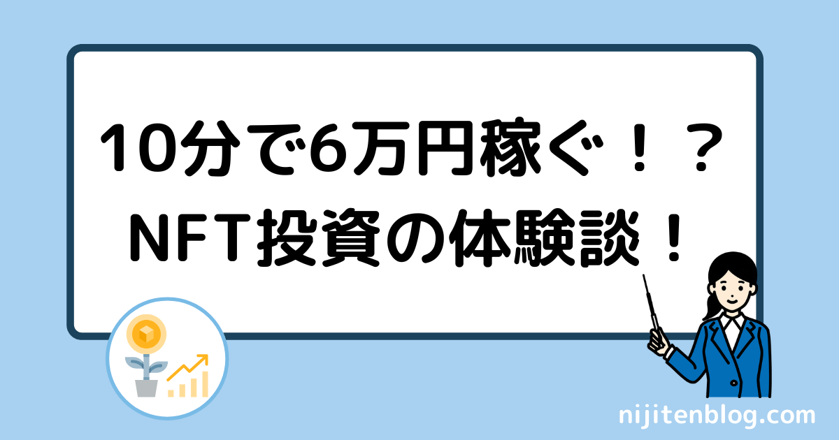 nijiten_'s tweet photo. NFT投資って実際稼げるの？って方に向けて、体験談を書きました！
NFTを買ったら10分で約6万円稼げたときの話です✨
普段はお金の話をしませんが、今回はコツまでひっそりお伝えします！
記事はリプ欄からどうぞ👇 https://t.co/v2IOKhf0Zh