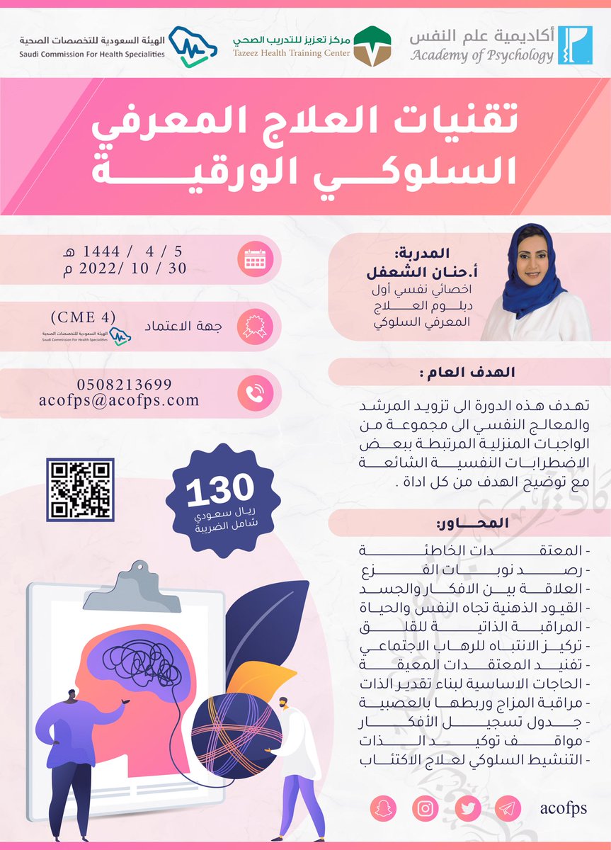 Athz0's tweet photo. دورة تقنيات العلاج المعرفي السلوكي معتمده من هيئة التخصصات الصحيه تبدا اليوم لا تفوتو فرصة التسجيل وهذا كود الخصم : 
DREO 
#اعترف_وش_تحتاج #دورات_تدريبية_معتمدة #اخر_عطر_شريته #عبدالله_الشهراني 

https://t.co/FHvKtie4Jz https://t.co/HGsxzNIez3