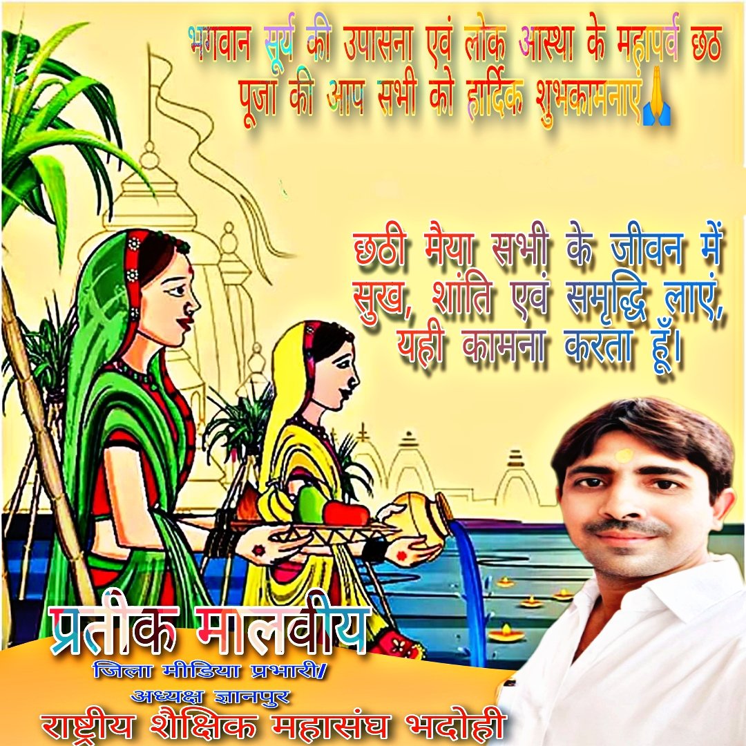 आप सभी को भगवान सूर्य की उपासना के महापर्व 'छठ' की हार्दिक बधाई एवं शुभकामनाएं!
<a href="/mishragRSM/">अखिलेश मिश्र 'वत्स' RSMUP (Akhilesh Mishra)</a>
<a href="/rsmbhadohi2021/">राष्ट्रीय शैक्षिक महासंघ भदोही</a> <a href="/rsmgyanpur/">राष्ट्रीय शैक्षिक महासंघ ज्ञानपुर</a> <a href="/PrashadRsm/">SURENDRA PRASHAD PANDEY RSM ( PRADESH MANTRI)</a> @rsmup_tweet <a href="/rsm_mzp/">राष्ट्रीय शैक्षिक महासंघ, विंध्याचल मण्डल मीरजापुर</a> <a href="/Dhiraj277/">Dhiraj singh</a> <a href="/SKrantiman/">KRANTIMAN SHUKLA</a> <a href="/VishwasDevendra/">Devendra Mani Vishwas</a> <a href="/BeoGyanpur/">BEO Gyanpur</a> <a href="/sssrsm21/">Shiv Shankar Singh</a> <a href="/AjeetSi63630181/">Ajeet Singh</a>