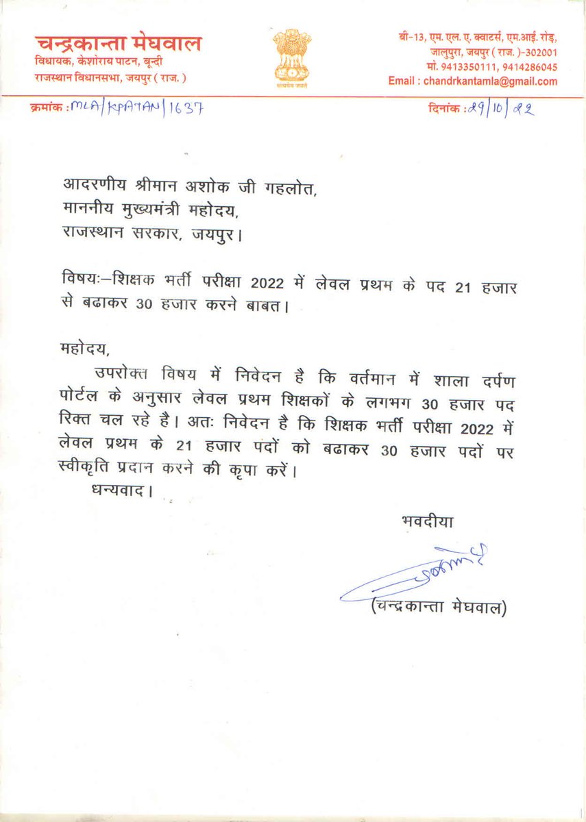 #युवाओं की सीएम से अपील!! 
शाला दर्पण अनुसार सरकारी स्कूलों में 5वी तक 42 लाख का नामांकन हुआ, 
लेकिन लेवल-1 टीचर के 29819 पद रिक्त हैं, माननीय 
<a href="/ashokgehlot51/">Ashok Gehlot</a> जी लेवल प्रथम के पद 30000 करने की कृपा करें।
#L1_के_पद_30000_करो