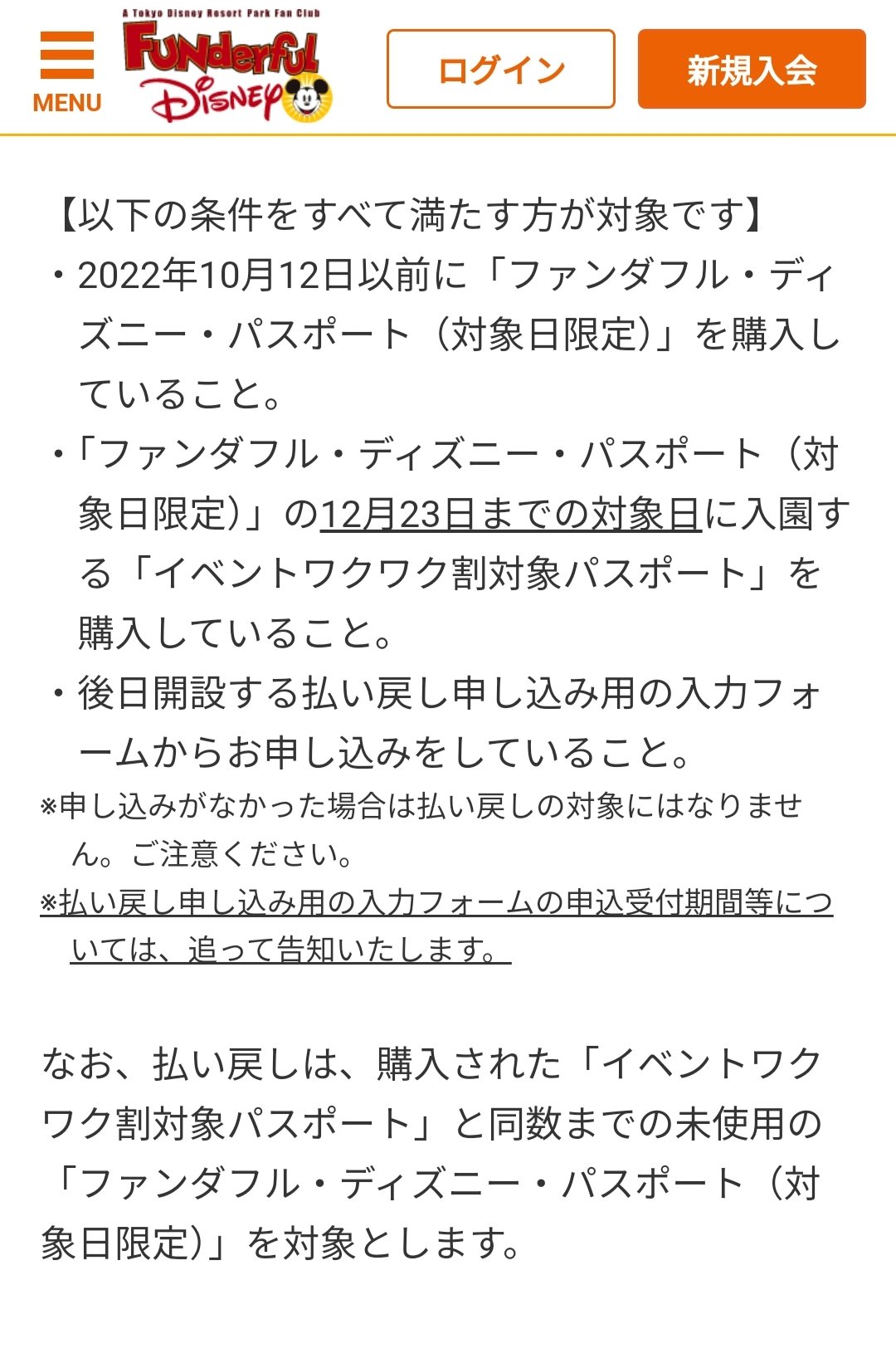 Tdr ディズニー ぷらん To Momomomo もも さん 初めまして 10月12日以前迄にファンダフルでパスポートを購入 新規でファンダフルディズニー対象日 12 23日迄 の期間のワクワク割を購入している方 現状両方購入している方 に後日開設の払い戻し