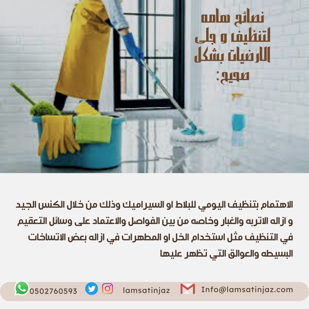 lamsatinjaz's tweet photo. إليكم هنا نصائح هامه لتنظيف و جلى الارضيات بشكل صحيح...
@lamsatinjaz
#cleanfloor
#cleantiles
#villa
#جلي
#جلي_رخام
#جلي_بلاط
#جلي_تلميع
#مقاولات_عامه https://t.co/lbFar4hyOp
