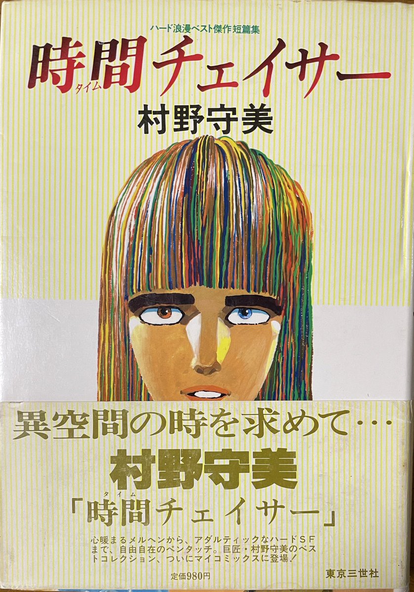 村野守美『時間チェイサー』（1984、東京三世社 マイコミックス） ハー
