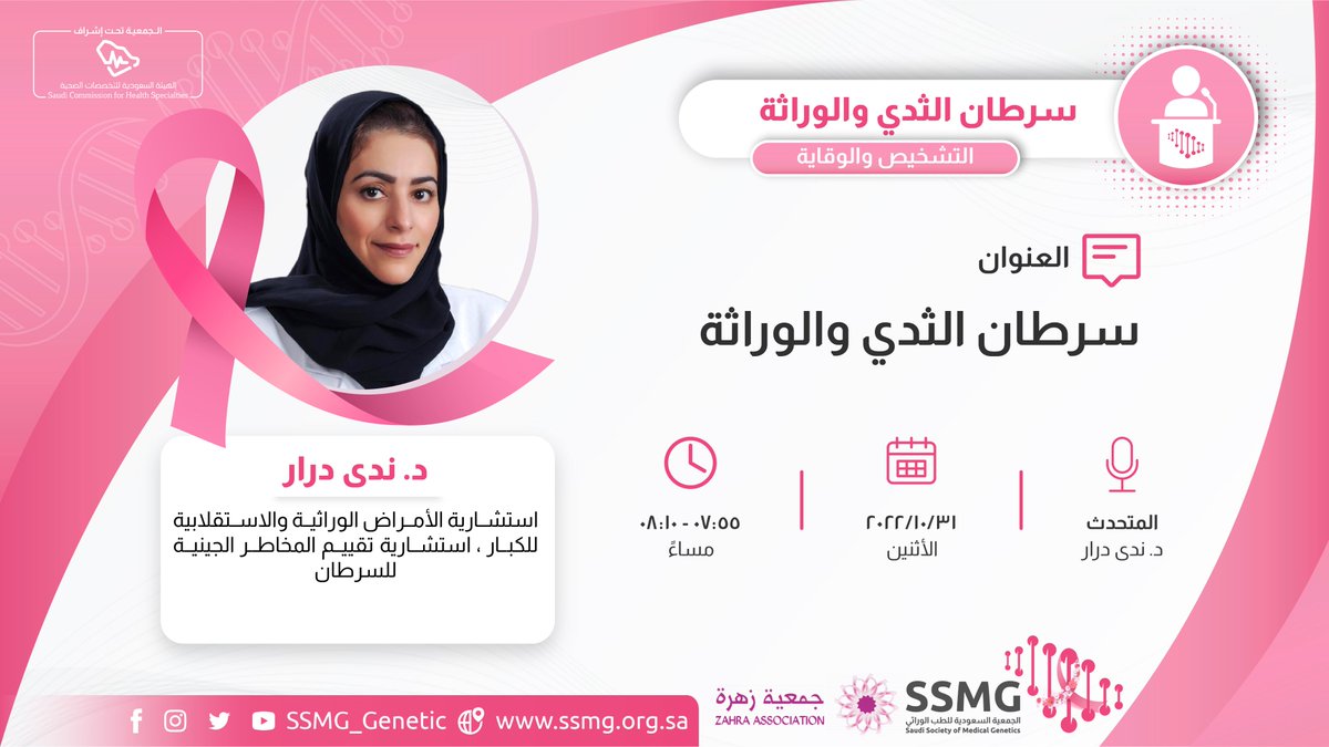 SSMG_genetic's tweet photo. كما ستتحدث د. ندى درار عن سرطان الثدي والوراثة

@genetics2014 https://t.co/rS56pVwWOp