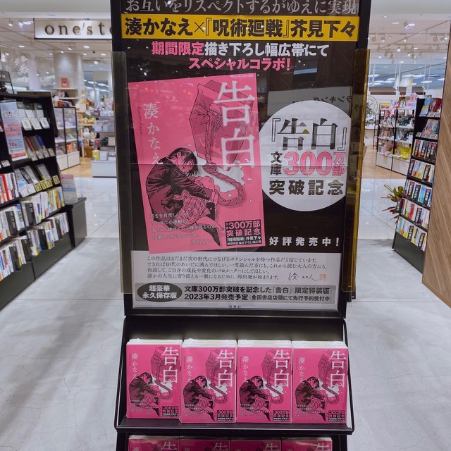 湊かなえ さん（著） 『#告白』 文庫300万部突破記念フェア 開催中