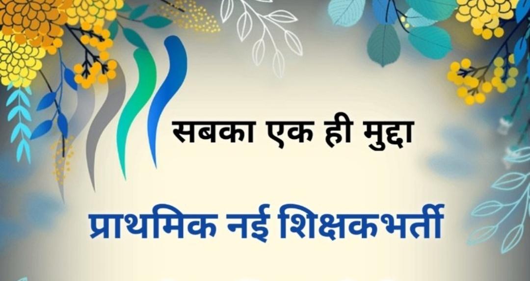 deeksha_raja's tweet photo. हम सबकी है, एक ही माँग,
नई प्राथमिक श���क्षक भर्ती दे सरकार।।
#UPneed_primary_teachers 
#UPneed_primary_teachers 
@myogiadityanath @UPGovt 
@thisissanjubjp @basicshiksha_up 
@Aamitabh2 @Himanshi2singh @ASTHAKAUSHIIK https://t.co/rFHE3RPPos