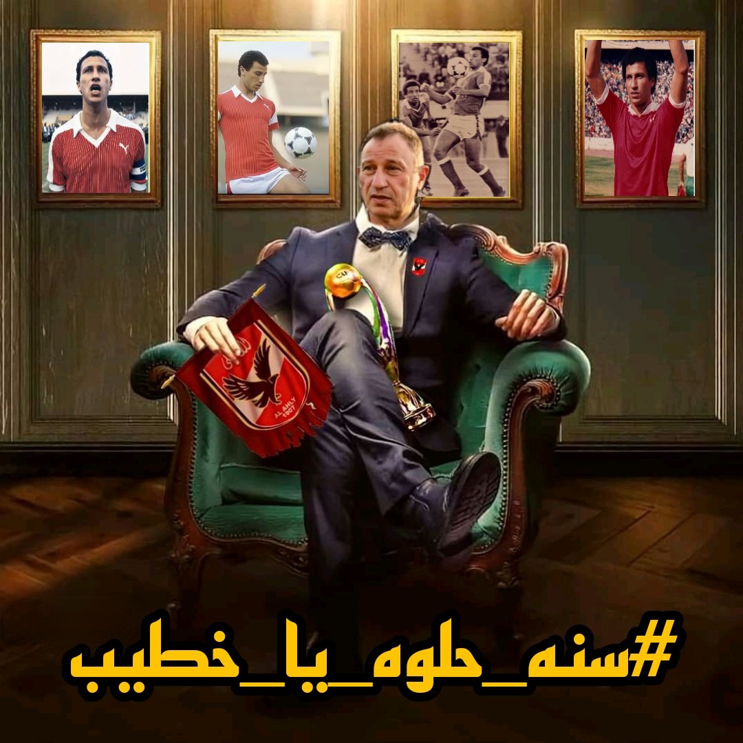 كل سنة وانت طيب يا بيبو ربنا يتم شفاك على خير إن شاء الله ♥️🦅
#سنه_حلوه_يا_خطيب 
#بيبو_محبوب_الجماهير