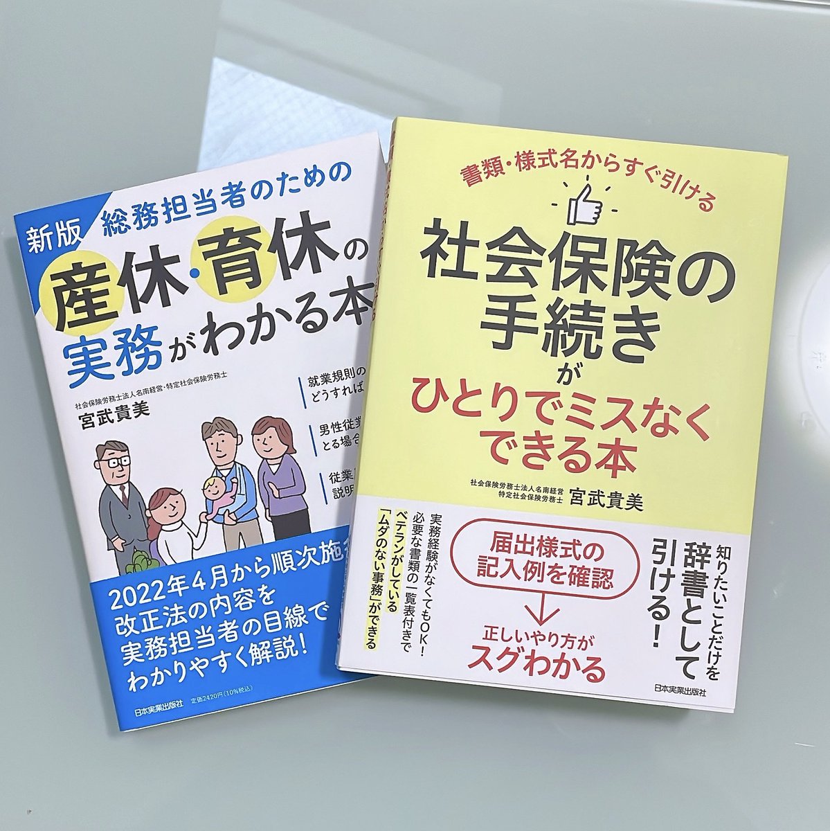 hirotti_3's tweet photo. 宮武先生の『社会保険の手続きがひとりでミスなくできる本』を本屋さんで購入。産育休の実務本に続き、業務に大いに役立ちそうです！
11月のセミナーも楽しみです🤗

#社会保険の手続きがひとりでミスなくできる本 https://t.co/cPb4BTZqjv