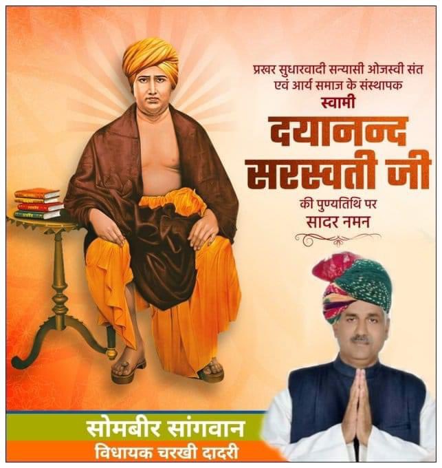 'वेदों की ओर लौटो' यह प्रमुख नारा देने वाले महान समाज सुधारक, आधुनिक भारत के चिंतक तथा आर्य समाज के संस्थापक स्वामी दयानंद सरस्वती जी की पुण्यतिथि पर उन्हें कोटि-कोटि नमन। 
आपके कर्म सिद्धांत मानव समाज के लिए सदैव कल्याणकारी रहेंगे।