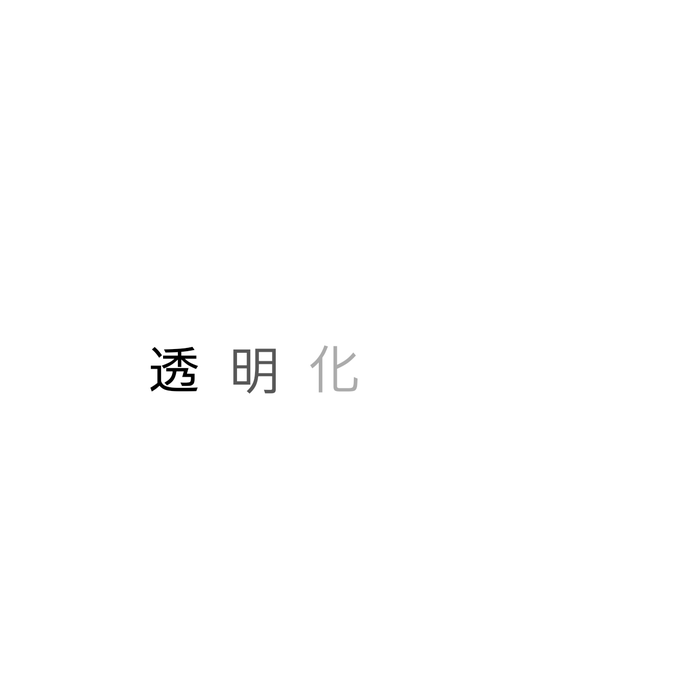 透明化謎