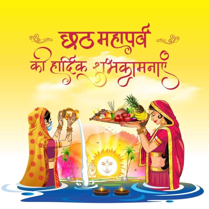 KavitaPatidar_'s tweet photo. सूर्य उपासना औ आस्था के महापर्व 'छठ पूजा' के पावन अवसर पर समस्त देशवासियों को हार्दिक शुभकामनाएं।
सभी के जीवन में सुख, समृद्धि और आरोग्य का वास हो। https://t.co/KacE5mHXvn