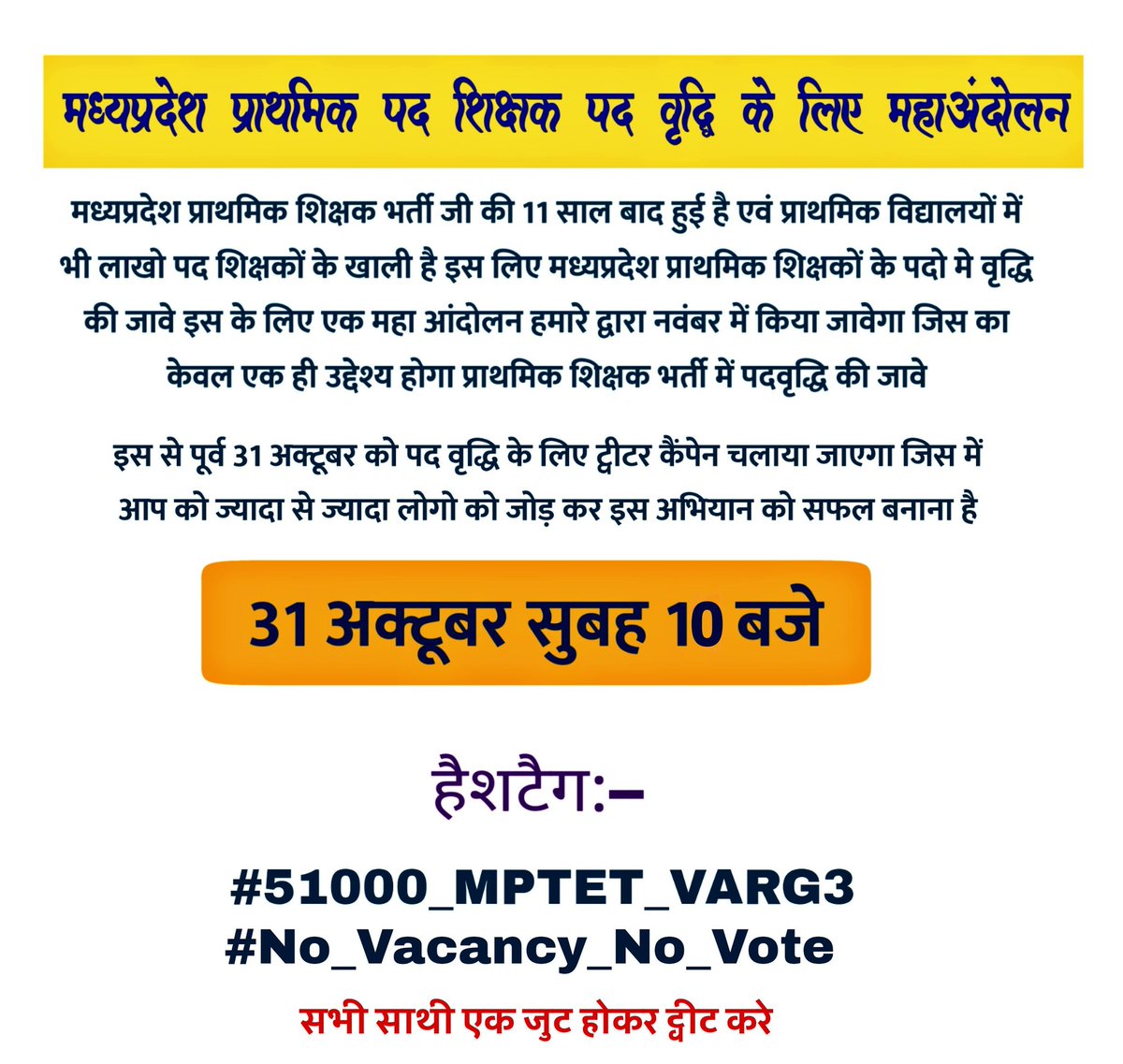 #51000_MPTET_VERG_3
प्रदेश में प्राथमिक शिक्षक के 1 लाख से ऊपर पद खाली हैं, हजारों स्कूल सिर्फ 1-1 शिक्षक के भरोसे चल रहे हैं, ऐसे में बिना शिक्षकों के भविष्य उज्जवल नहीं अंधकारमय बनेगा!!
#51000_MPTET_VERG_3 
आप हमारा साथ दीजिए
अबकी बार हम भी नया इंजन वाली सरकार लायेगे
