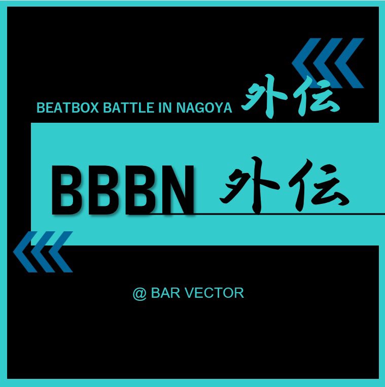 tokaibeatbox's tweet photo. 以前も告知しました、「BBBN外伝」の再告知です！！

初心者からベテランのビートボクサーの方まで楽しめるガチバトルイベントにします。
みなさん是非奮ってエントリーや観戦の申し込みをしてください！！
また、日程は2023年2月11日（土）となりました。みなさん予定をあけといて下さいね！ https://t.co/796mEdRwgP