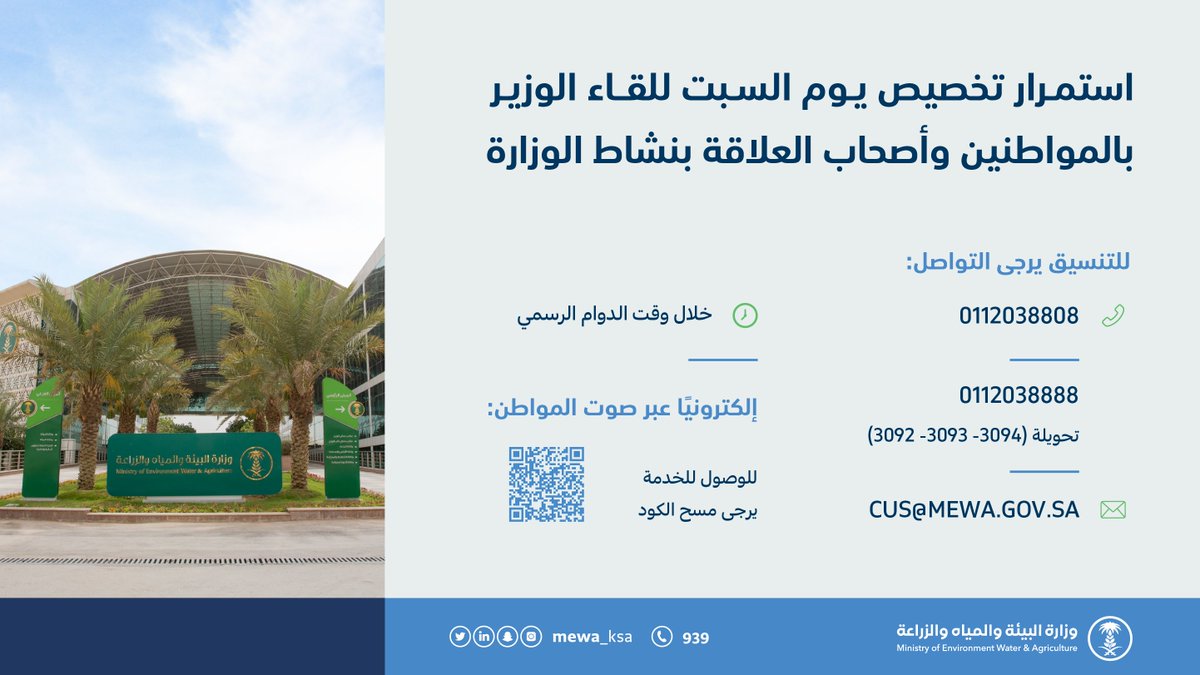 حرصاً على التواصل مع المواطنين ، استمرار تخصيص يوم السبت للقاء معالي الوزير بالمواطنين وأصحاب العلاقة بنشاط الوزارة.