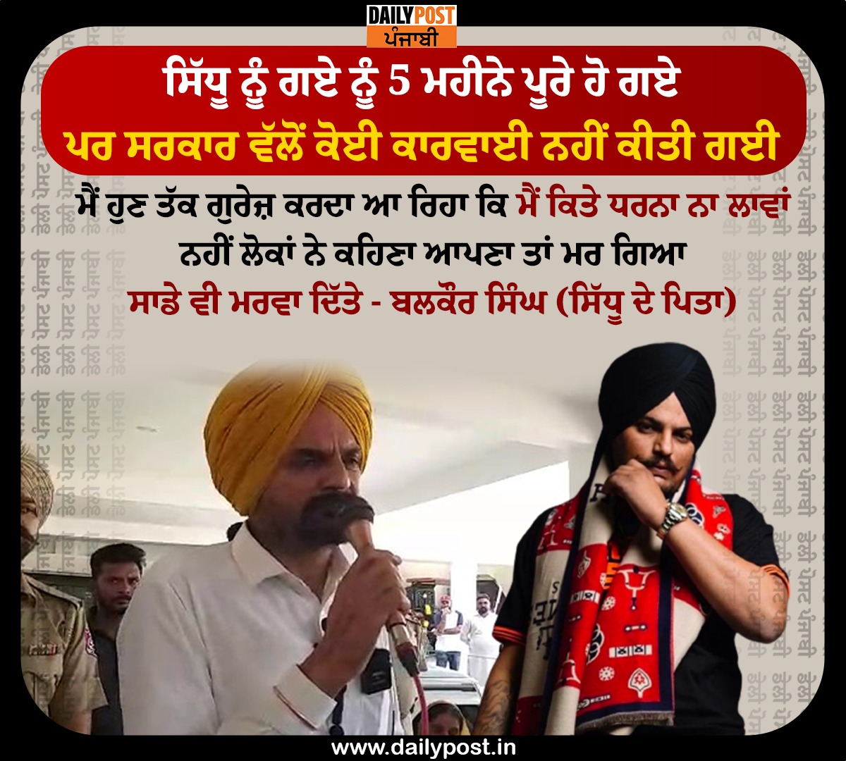 dailypostpunjab's tweet photo. ਸਿੱਧੂ ਨੂੰ ਗਏ ਨੂੰ 5 ਮਹੀਨੇ ਪੂਰੇ ਹੋ ਗਏ
ਪਰ ਸਰਕਾਰ ਵੱਲੋਂ ਕੋਈ ਕਾਰਵਾਈ ਨਹੀਂ ਕੀਤੀ ਗਈ
#SidhuMoosewala #father #death #fivemonth #complete #no #justice #blame #government #dailypostpunjabi https://t.co/4X88zHLblm