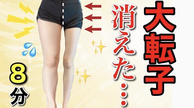 2日間で効果が実感できる！？大転子ストレッチがこちら！
