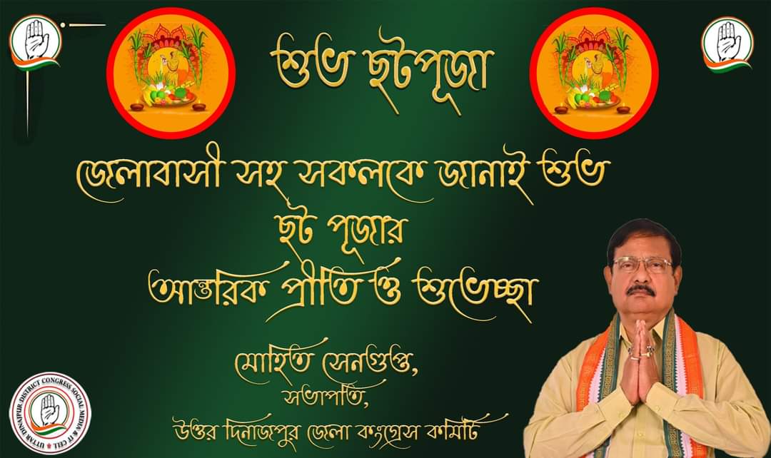 UDDCCWB's tweet photo. সকলকে জানাই শুভ ছট পূজার আন্তরিক শুভেচ্ছা ও অভিনন্দন। ভালো থাকবেন সবাই।
মোহিত সেনগুপ্ত, সভাপতি,
উত্তর দিনাজপুর জেলা কংগ্রেস কমিটি https://t.co/Q62C8pnMYY