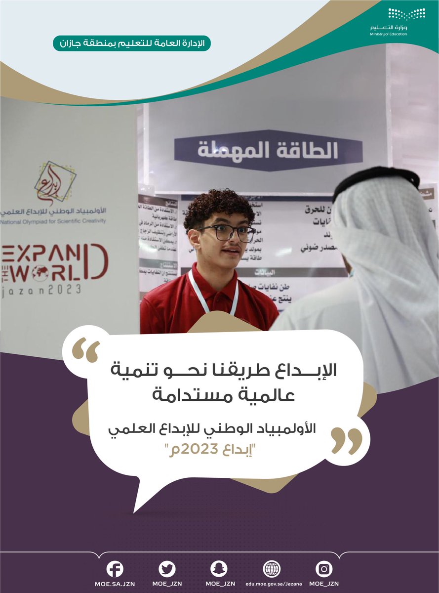 MOE_JZN's tweet photo. الإبداع طريقنا نحو تنمية عالمية مستدامة
#الأولمبياد_الوطني_للإبداع_العلمي " #إبداع_2023م" https://t.co/O1dOmMiuJk