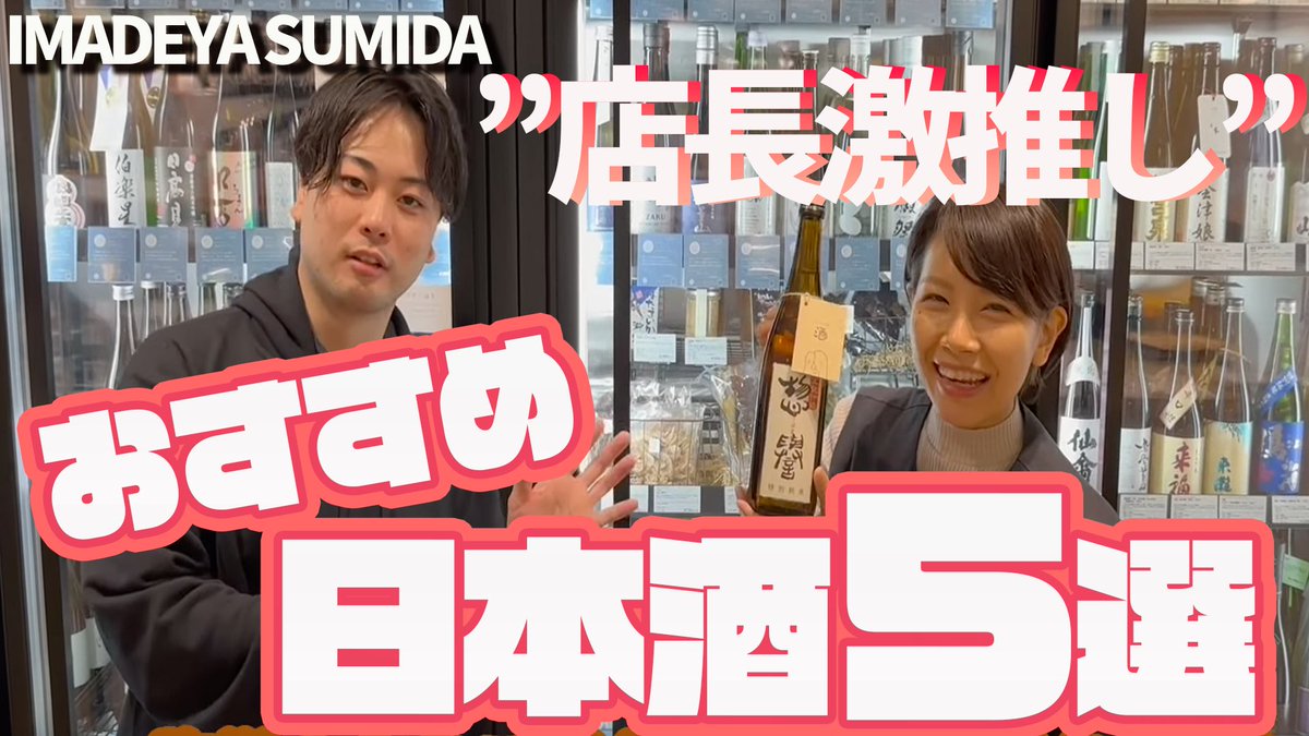 NIHONSHU_GENKA's tweet photo. 【PARCO内に酒屋!?】店長おすすめ日本酒5本+限定のスペシャル酒も登場!
昨日上がったYouTube動画です✨
素敵な店長さんの日本酒愛がすさまじい😲
ぜひご覧ください!
👇動画はこちら👇
https://t.co/wFEuKrmevO
#imadeyasumida
#日本酒 https://t.co/uDTOhEkYc8