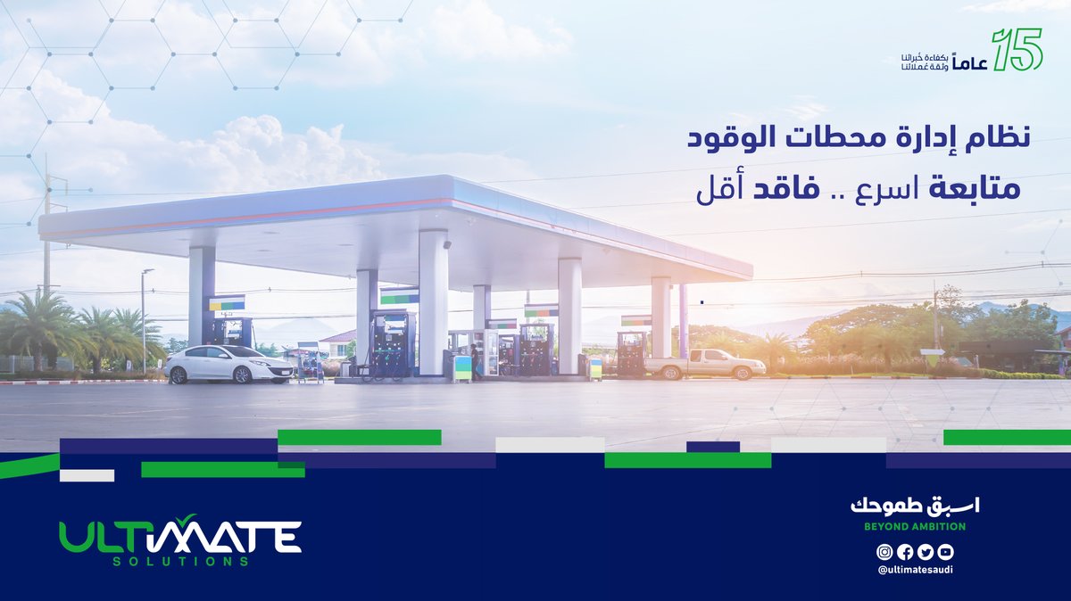 UltimateSaudi's tweet photo. نظام ادارة محطات الوقود يتميز النظام بعمليات متكاملة لمحطات الوقود وتكامل ارتباطة بالنظام المخزني والمالي لإدارة المحطات ورقابة البيع والصرف بنظام دقيق .
لطلب العرض المجاني :
https://t.co/fWj4UOE2Cq
#ultimate_solutions
#الحلول_النهائية https://t.co/FE7sDgfBQu