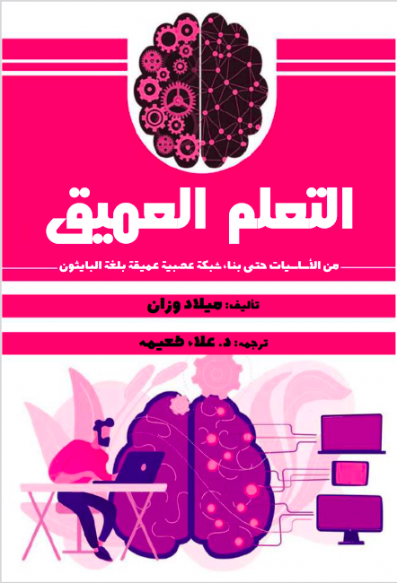يسرنا أن نقدم لكم الكتاب الثاني للدكتور ميلاد وزان "كتاب التعلم العميق، من الأساسيات حتى بناء شبكة عصبية عميقة بلغة بايثون" من ترجمة الدكتور علاء طعيمة، يبحث الكتاب مجال التعلم العميق في مجال الذكاء الاصطناعي.
itwadi.com/node/3185