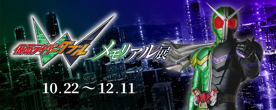 仮面ライダー W セット