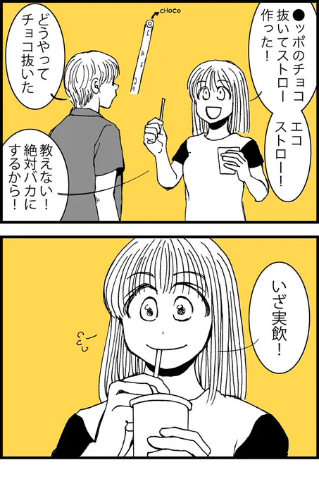 大分前に描いたエコなストローの漫画。紙ストローより美味しく飲めるはず。多分 